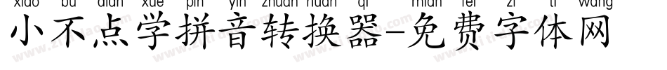 小不点学拼音转换器字体转换