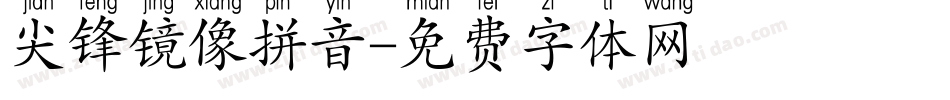 尖锋镜像拼音字体转换