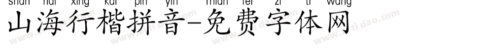 山海行楷拼音字体转换