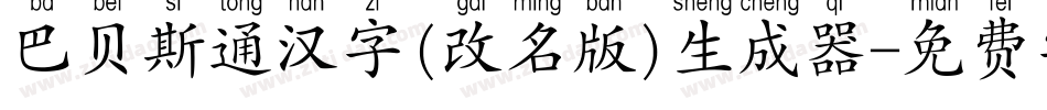 巴贝斯通汉字(改名版)生成器字体转换
