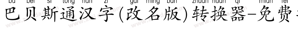 巴贝斯通汉字(改名版)转换器字体转换