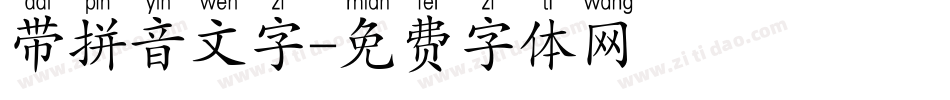 带拼音文字字体转换