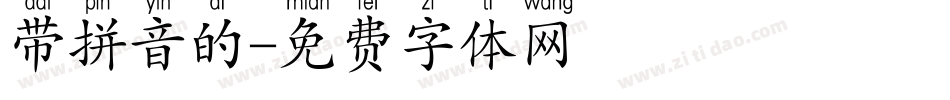 带拼音的字体转换