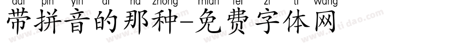 带拼音的那种字体转换