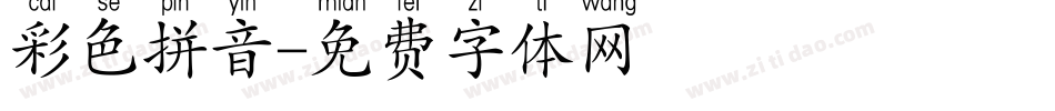 彩色拼音字体转换