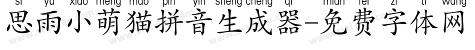 思雨小萌猫拼音生成器字体转换