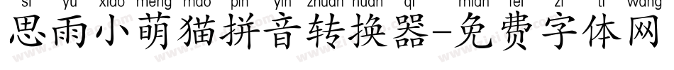 思雨小萌猫拼音转换器字体转换