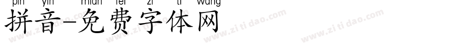 拼音字体转换