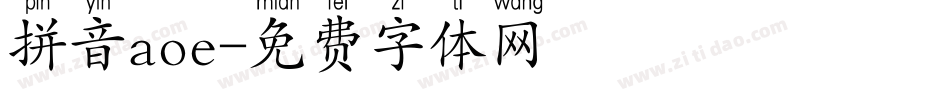 拼音aoe字体转换