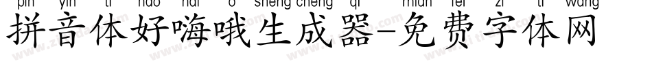 拼音体好嗨哦生成器字体转换
