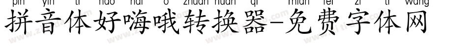 拼音体好嗨哦转换器字体转换