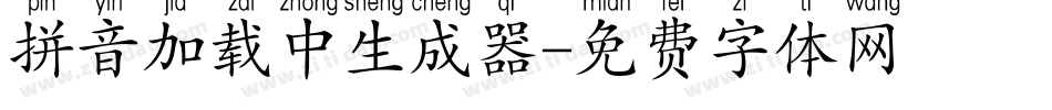 拼音加载中生成器字体转换