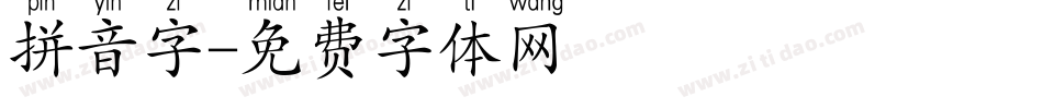 拼音字字体转换