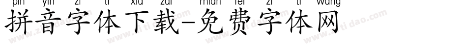 拼音字体下载字体转换