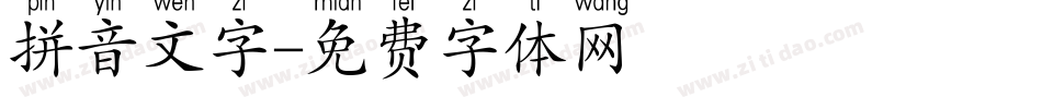 拼音文字字体转换