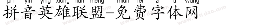 拼音英雄联盟字体转换