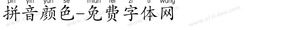 拼音颜色字体转换