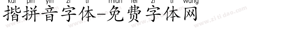 揩拼音字体字体转换
