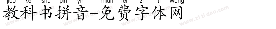 教科书拼音字体转换