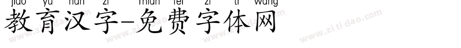 教育汉字字体转换