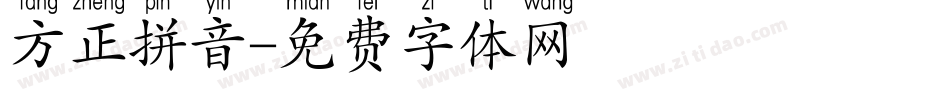 方正拼音字体转换