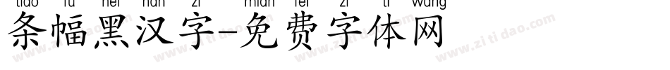 条幅黑汉字字体转换