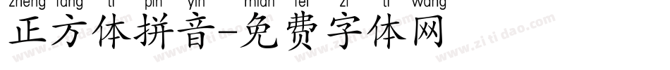 正方体拼音字体转换