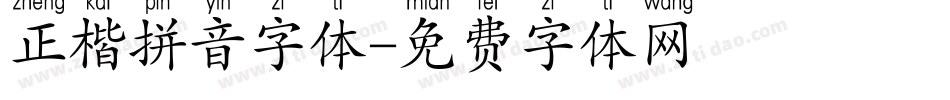 正楷拼音字体字体转换