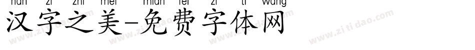 汉字之美字体转换
