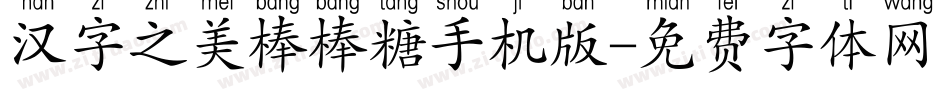 汉字之美棒棒糖手机版字体转换