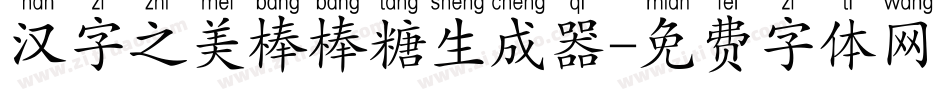 汉字之美棒棒糖生成器字体转换