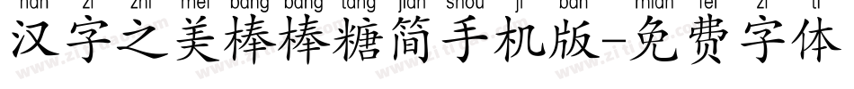 汉字之美棒棒糖简手机版字体转换