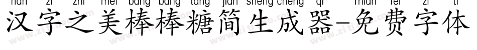 汉字之美棒棒糖简生成器字体转换
