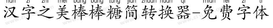 汉字之美棒棒糖简转换器字体转换