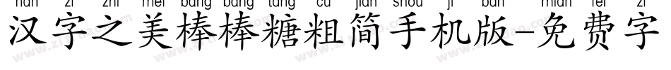 汉字之美棒棒糖粗简手机版字体转换