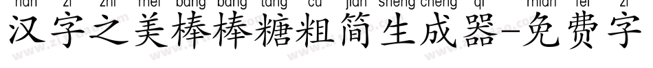 汉字之美棒棒糖粗简生成器字体转换