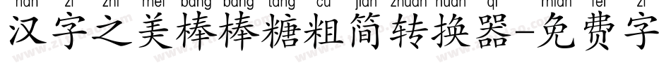 汉字之美棒棒糖粗简转换器字体转换