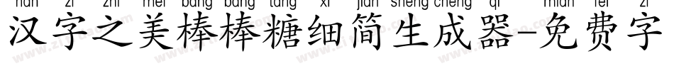 汉字之美棒棒糖细简生成器字体转换