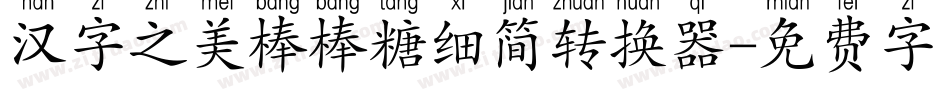 汉字之美棒棒糖细简转换器字体转换