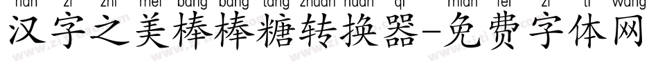 汉字之美棒棒糖转换器字体转换