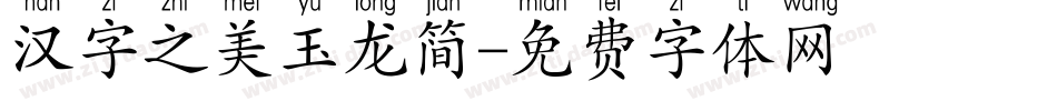 汉字之美玉龙简字体转换