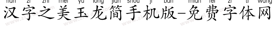 汉字之美玉龙简手机版字体转换
