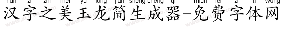 汉字之美玉龙简生成器字体转换