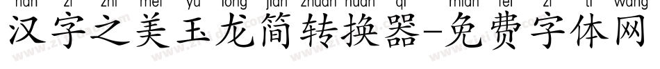 汉字之美玉龙简转换器字体转换