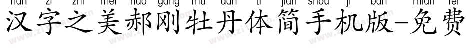 汉字之美郝刚牡丹体简手机版字体转换