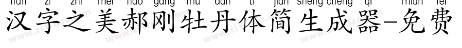 汉字之美郝刚牡丹体简生成器字体转换