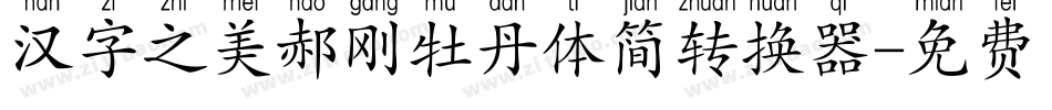 汉字之美郝刚牡丹体简转换器字体转换