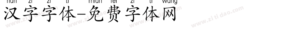 汉字字体字体转换