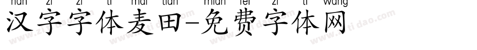 汉字字体麦田字体转换