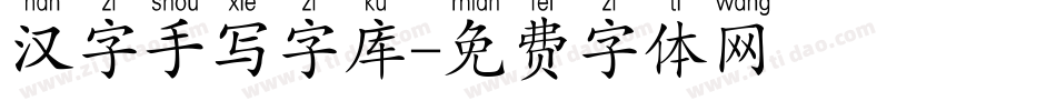 汉字手写字库字体转换